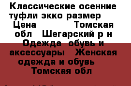 Классические осенние туфли экко размер 38 › Цена ­ 1 500 - Томская обл., Шегарский р-н Одежда, обувь и аксессуары » Женская одежда и обувь   . Томская обл.